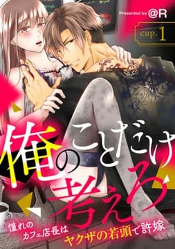 俺のことだけ考えろ_thumbnail