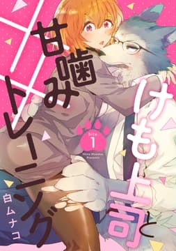 けも上司と甘噛み××トレーニング_thumbnail