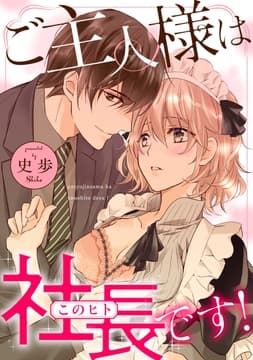 ご主人様は社長(このヒト)です!