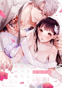 やさしく契って恋が咲く《カノンミア》