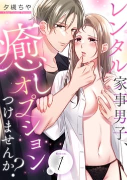 レンタル家事男子､癒しオプションつけませんか?