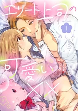 エリート上司の可愛い××_thumbnail