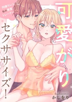 可愛がりセクササイズ!同棲カレシは私の専属トレーナーさん【電子単行本版】_thumbnail