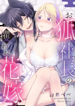 お狐社長の攫われ花嫁【電子単行本版】_thumbnail