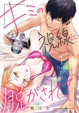 キミの視線に脱がされて_thumbnail
