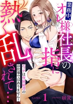 業務中､オレ様社長の指に熱く乱されて…_thumbnail