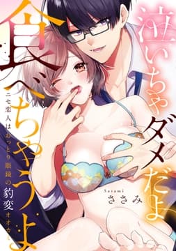泣いちゃダメだよ食べちゃうよ【電子単行本版】_thumbnail