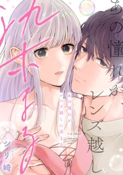 あの憧れが､レンズ越しに染まる【電子単行本版】