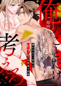 俺のことだけ考えろ【電子単行本版】_thumbnail