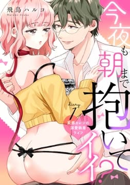 今夜も朝まで抱いてイイ?_thumbnail