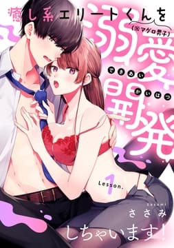 癒し系エリートくん(※マグロ男子)を溺愛開発しちゃいます!_thumbnail