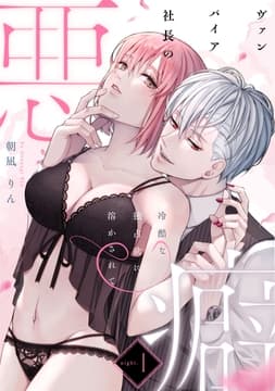 ヴァンパイア社長の悪癖_thumbnail