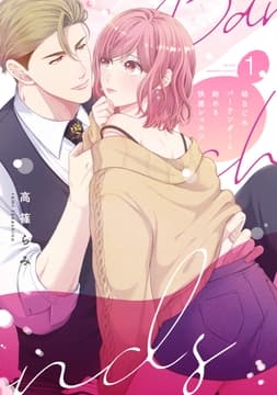 幼なじみバーテンダーと始める快感レッスン【電子限定特典付き単行本】_thumbnail