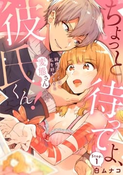 ちょっと待ってよ､彼氏くん!_thumbnail