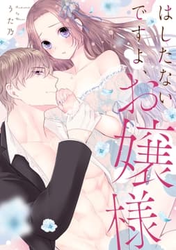 はしたないですよ､お嬢様【電子限定特典付き単行本】