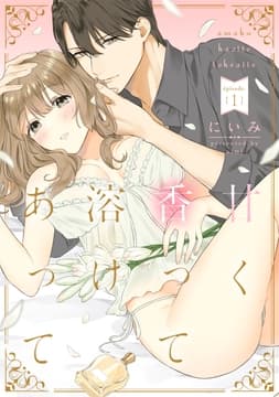 甘く香って溶けあって_thumbnail