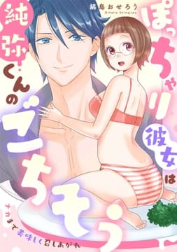 ぽっちゃり彼女は純弥くんのごちそう