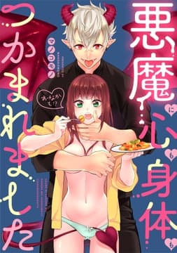 悪魔に心も身体も(おなかも!?)つかまれました