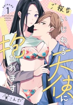 【ご報告】いじわる天使に抱かれます_thumbnail