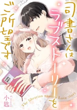 司書さんはラブストーリーをご所望です