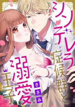 シンデレラ症候群と溺愛王子