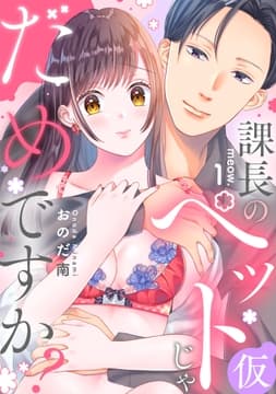 課長のペット(仮)じゃだめですか?_thumbnail