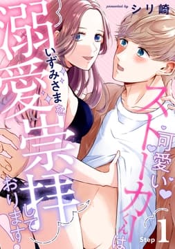 可愛いストーカーくんはいずみさまを溺愛崇拝しております_thumbnail