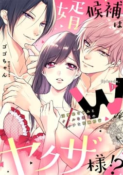 婿候補はWヤクザ様!?