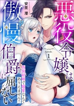 悪役令嬢は傲慢伯爵に屈しない_thumbnail