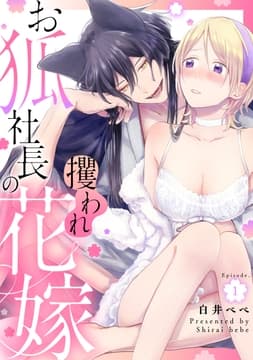 お狐社長の攫われ花嫁_thumbnail