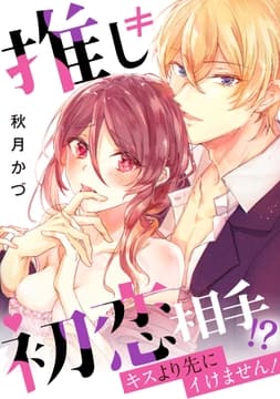 推し≠初恋相手!?キスより先にイけません!_thumbnail