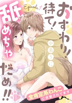 おすわり!待て!舐めちゃだめ!!_thumbnail