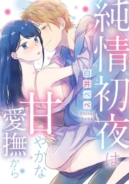 純情初夜は甘やかな愛撫から_thumbnail