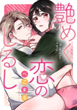 艶めく恋のしるし_thumbnail