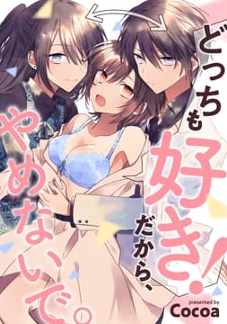 どっちも好き!だから､やめないで｡_thumbnail