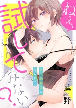 ねぇ､試してみない? 年下幼馴染に迫られて_thumbnail