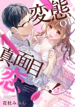 変態OLだって真面目に恋がしたい!