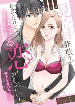 見た目詐欺?初めてだけど､トロける恋がしたい!