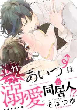 ムカつくあいつは溺愛同居人!?