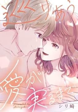 巡りあう愛が実るまで_thumbnail