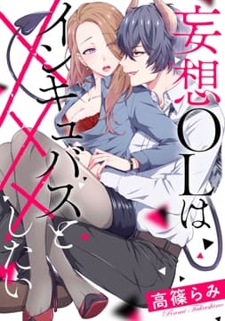 妄想OLはインキュバスと×××したい_thumbnail