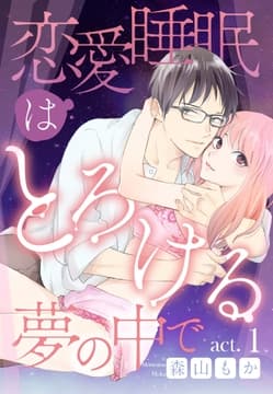 恋愛睡眠はとろける夢の中で