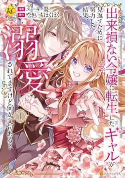 出来損ない令嬢に転生したギャルが見返すために努力した結果､溺愛されてますけど何か文句ある?_thumbnail