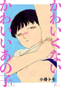 かわいくないかわいいあの子_thumbnail