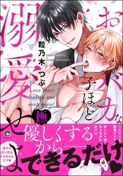 おバカな子ほど溺愛せよ【極】_thumbnail