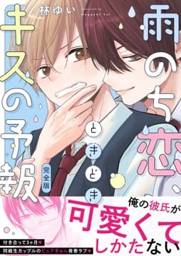 雨のち恋､ときどきキスの予報_thumbnail