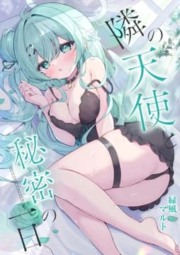 隣の天使と秘密の一日