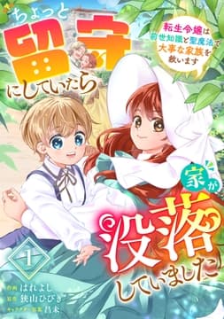 Berry's Fantasy ちょっと留守にしていたら家が没落していました 転生令嬢は前世知識と聖魔法で大事な家族を救います(分冊版)