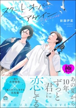 スタート オーバー アゲイン【極】_thumbnail
