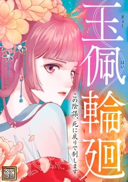玉佩輪廻～この陰謀､死に戻りで制します